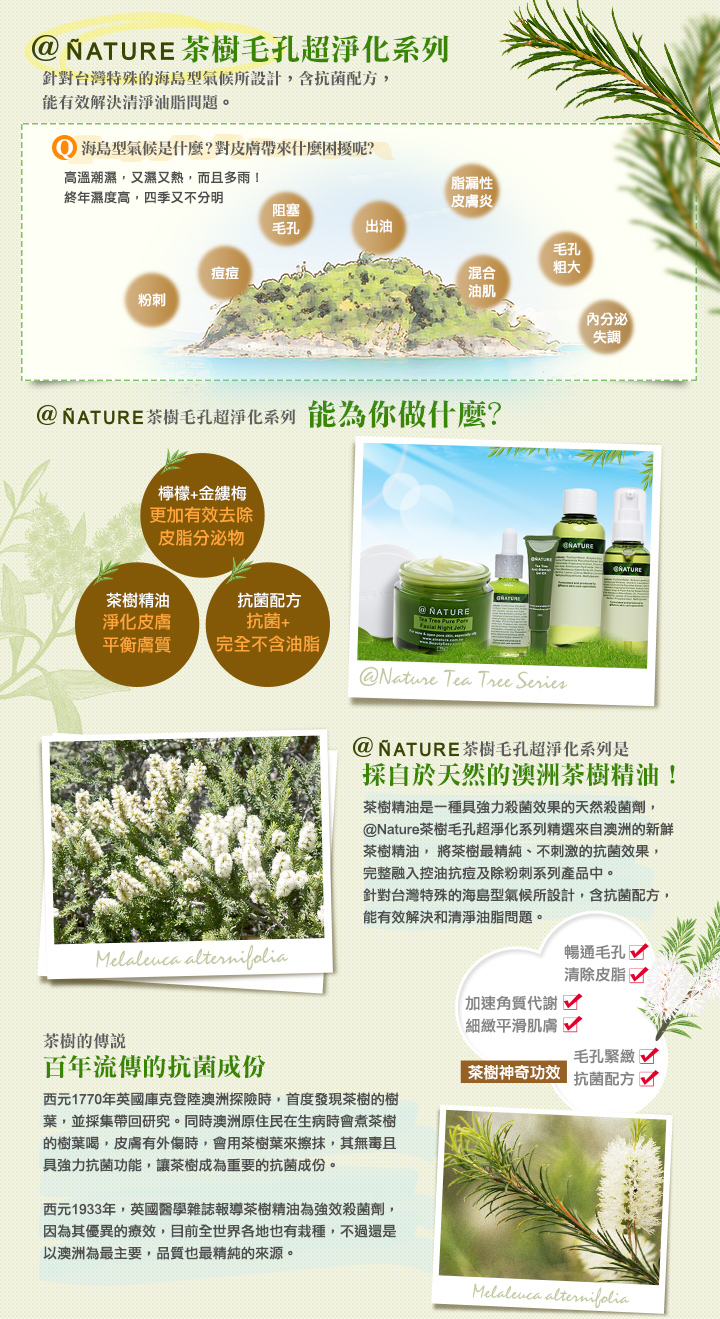 @NATURE全新研發的 茶樹毛孔超淨化調理系列
