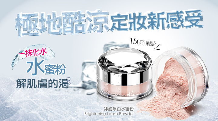 冰紛淨白水蜜粉