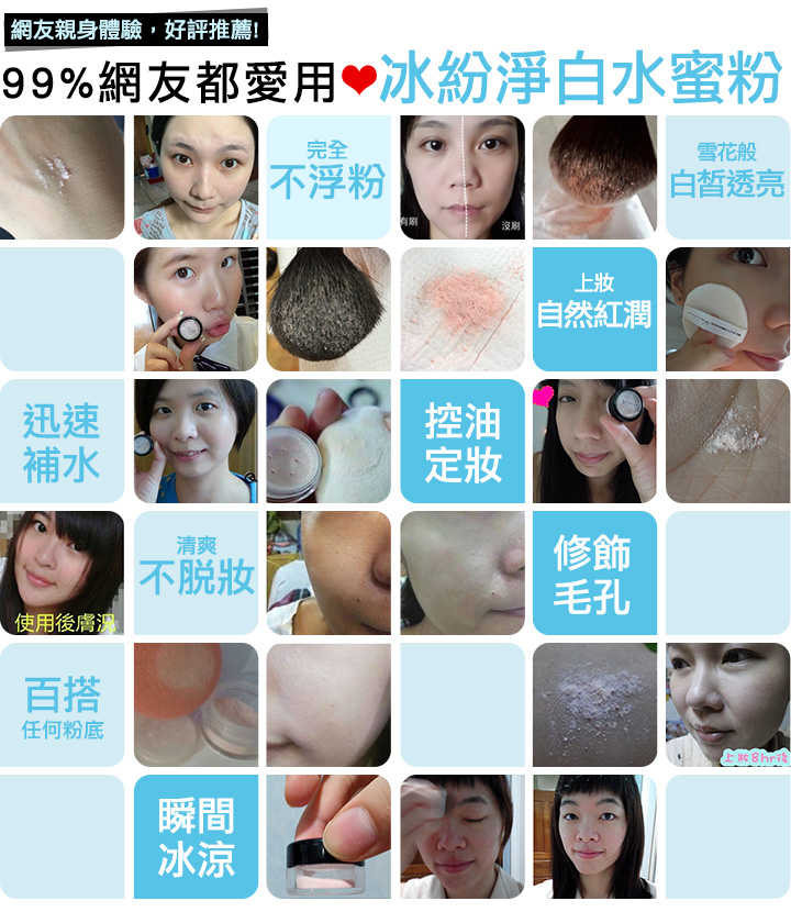 網友親身體驗，好評推薦!我們都愛用冰紛淨白水蜜粉