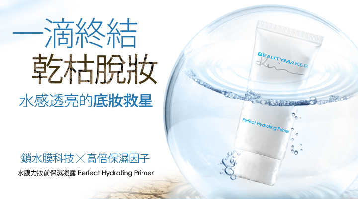 水膜力妝前保濕凝露