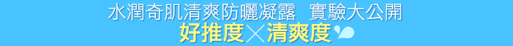 水潤奇肌清爽防曬凝露 實驗大公開 水潤奇肌清爽防曬凝露 實驗大公開