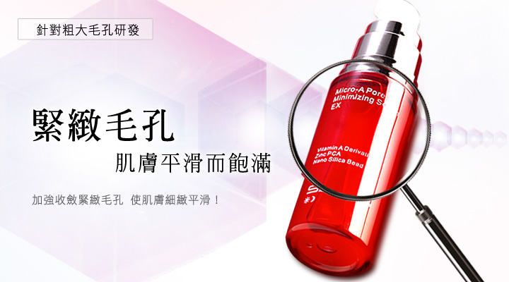 MA毛孔緊緻精華素EX MA毛孔緊緻精華素EX