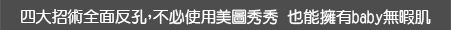 四大招術全面反孔，不必使用美圖秀秀 也能擁有baby無暇肌