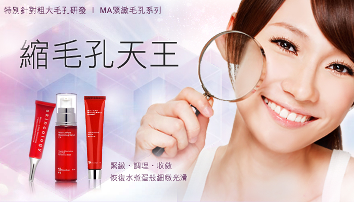 MA毛孔緊緻系列