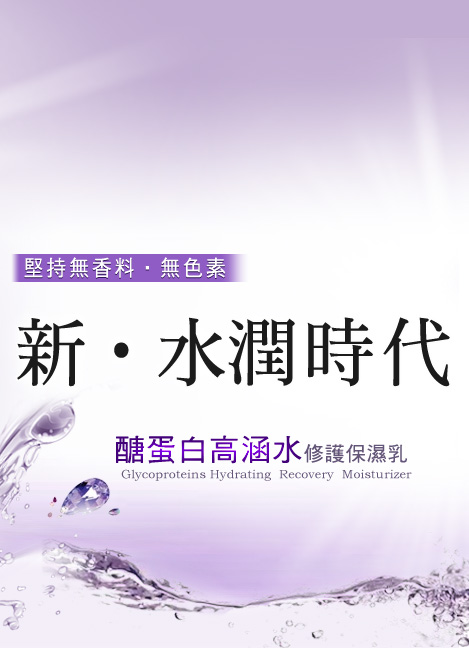 醣蛋白高涵水修護保濕乳