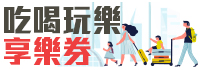 PayEasy吃喝玩樂享樂券