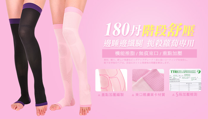 法莉絲180丹魔術推脂舒壓睡眠大腿襪