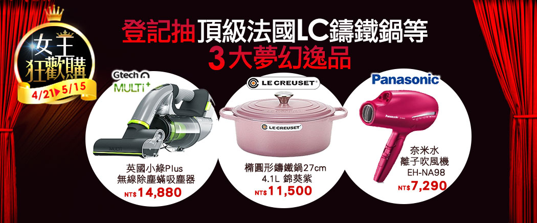 女王狂歡購3折起! 女王狂歡購3折起!