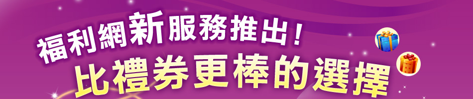 福利網新服務推出!