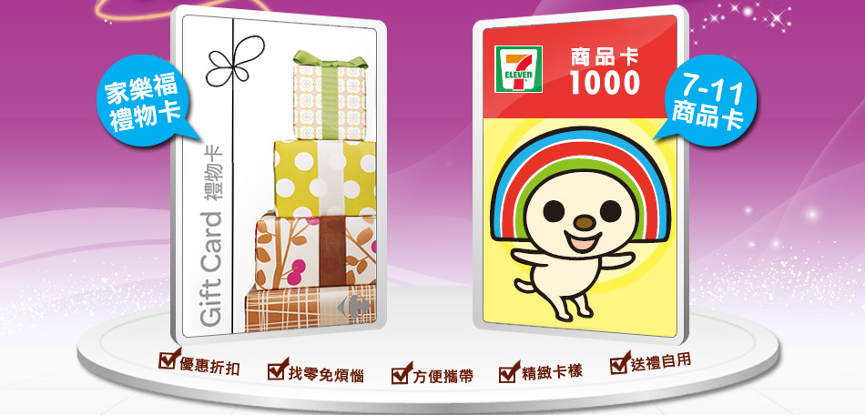 家樂福禮物卡VS7-11統一超商商品卡