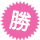勝