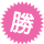 勝