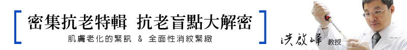 密集抗老特輯 抗老盲點大解密