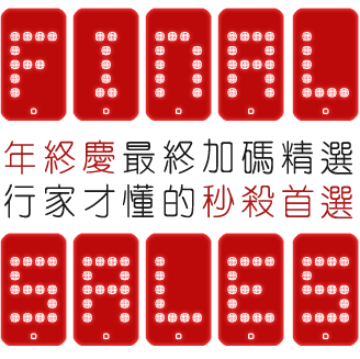 年終慶「最終加碼精選」，行家才懂的「秒殺首選」!!