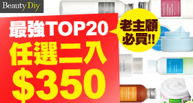 BeautyDiy最強top20限時2入350