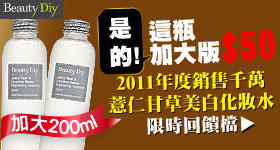 薏仁甘草美白化妝水，加大版$50