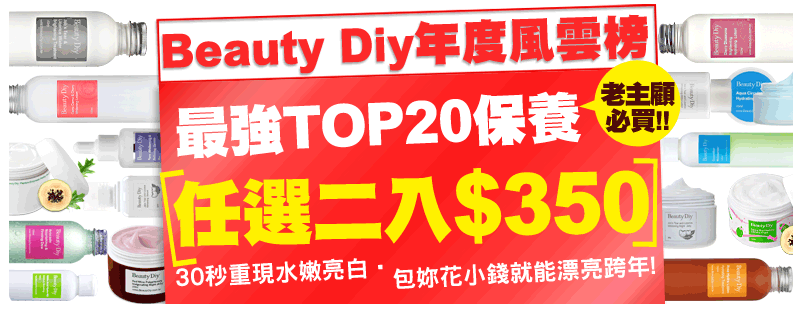 BeautyDiy年度風雲榜 最強TOP20保養 任選2入$350