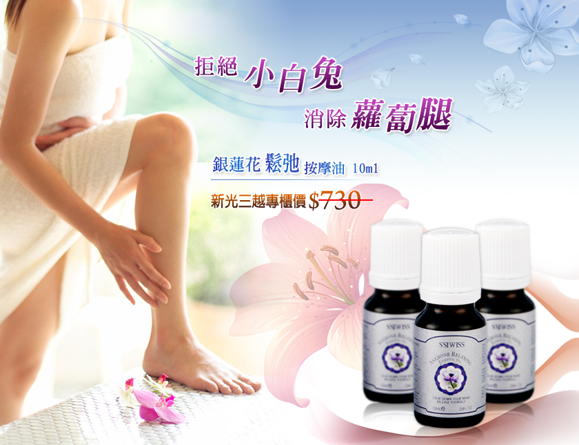 銀蓮花鬆弛按摩油