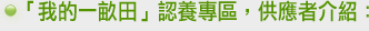 我的一畝田認養專區,供應者介紹