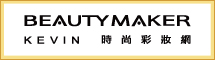 BeautyMaker kevin 時尚彩妝網