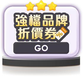 主視覺選單_品牌專屬折價券