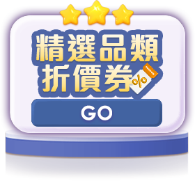主視覺選單_品類專屬折價券