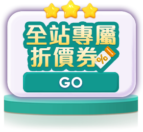 主視覺選單_全站專屬折價券