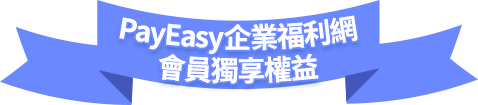 PayEasy���~�֧Q�� �|���W���v�q