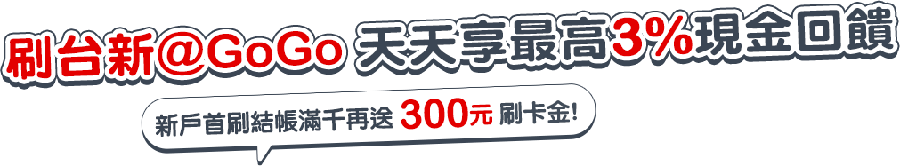 刷台新@GOGO天天享%現金回饋