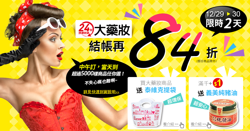 大藥妝 結帳再84折 大藥妝 結帳再84折