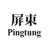 Pingtung