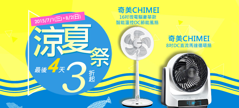 涼夏祭最後倒數！這個夏天一定要擁有的好物！！