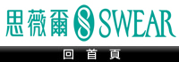 思薇爾SWEAR