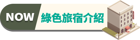活動區_綠色旅遊推薦