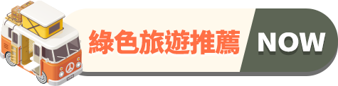 活動區_綠色旅遊推薦
